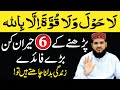 6 Big Benefits of La Hawla Wala Quwwata illa Billah | la hawla wala quwwata illa billah ki fazilat