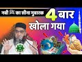 नबी ﷺ का सीना मुबारक 4 मर्तबा क्यूं खोला गया ? | Qari Ahmad Ali Sb #Wayofislam