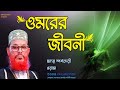 হযরত ওমর ফারুক রাঃ এর জীবনী| Maulana Delwar Hossain Saydi