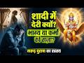 शादी में देरी क्यों? 😱 गरुड़ पुराण के 7 चौंकाने वाले कारण जो कोई नहीं बताता  | Garud Puran