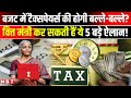 Union Budget 2026: बजट से Taxpayers को बड़ी उम्मीदें, वित्त मंत्री कर सकती हैं ये 5 बड़े ऐलान!|NBT