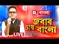 JABAB CHAY BANGLA| দেখুন  ‘জবাব চায় বাংলা’ #LIVE