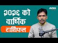 २०२६ सालको वार्षिक राशिफल | 12 Rashifal | 2026 Yearly Horoscope | Astrologer Khagendra Sapkota