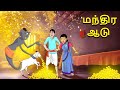 மந்திர ஆடு | Stories in Tamil | Tamil Stories | Tamil Kathaigal | Tamil Moral Stories