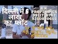 PLOT PRICE IN DELHI NCR । 100 Gaj/75 gaj/50 gaj plots in delhi ncr । दिल्ली मे मात्र 6 लाख मे प्लॉट