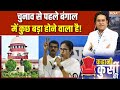 Bengal Elections: चुनाव से पहले बंगाल में कुछ बड़ा होने वाला है! | ED Raid Kolkata