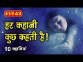 PART 43 (10 कहानियाँ) हर कहानी कुछ कहती है | Hindi Moral Story (नैतिक कहानियाँ हिंदी) Spiritual TV