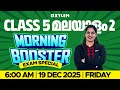 Class 5 Malayalam 2 Christmas Exam 2025 | Morning Booster | Important Revision | Xylem Class 5