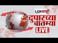 Afternoon News LIVE | Top Headlines | दुपारच्या महत्वाच्या बातम्या | Lokshahi Marathi | 30 Dec 2025