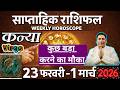 कन्या राशि | 23 feb – 1 March 2026 | saptahik rashifal | Kanya rashi by astroguru Nikhil  Virgo 2026