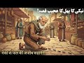Ek Bodhe Aadami Ki Sabaq Amoz Kahani | एक बूढ़े आदमी की शिक्षाप्रद कहानी |Islamic Story |Moral Story