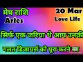 मेष राशि /आज का मेष राशिफल /Mesh Rashi / मेष/Aries horoscope /hinditarot #2026 /Love #mar#followers 