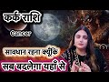 Kark Rashi  (13 February - 20 February 2026 ) Ke Bich Koi Badi Ghatna Ghategi #karkrashifal#cancer 