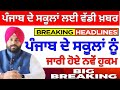 ਪੰਜਾਬ ਦੇ ਸਕੂਲਾਂ ਲਈ ਵੱਡੀ ਖ਼ਬਰ। Punjab school news today। Big update। Pseb Latest news | #psebnews