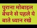 दोस्तों पुराना मोबाइल बेचने से पहले ये जरूर करो नही तो अच्छा नही होगा आपके साथ || by technical boss