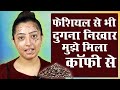 Coffee Face Pack - कॉफी से फेशियल कैसे करें