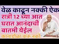 रात्री 12 च्या आत घरात आनंदाची बातमी येईल | Shree Swami Samarth Ignore करू नकोस 🚫