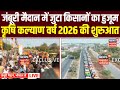 MP Kisan Sammelan 2026 : जंबूरी मैदान में जुटा किसानों का हुजूम, कृषि कल्याण वर्ष 2026 की शुरुआत |MP