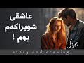 چیرۆک و وێنەکێشان : عاشقی شوبرا
