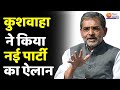 Upendra Kushwaha ने किया नई पार्टी के नाम का ऐलान-'राष्ट्रीय लोक जनता दल' | Rashtriya Lok Janata Dal