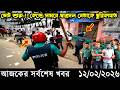 Ajker Bangla Khobor 12 February 2026 | Bangladesh Latest News |Somoy Sangbad News.Bangla News Today