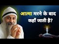 OSHO - मरने के बाद आत्मा कहाँ जाती है? OSHO SPEECH