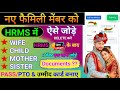 hrms me wife ka name kaise add kare  | add family member in hrms  | #addwife #addchild