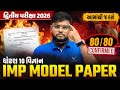 Std 10 Science IMP Model Paper | દ્વિતીય પરીક્ષા 2026 | GSEB Board Exam | Vidyakul | Hiren Sir