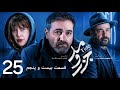 سریال جزر و مد قسمت 25 بیست و پنجم | آرش مجیدی و سمیرا حسن پور - نقد کامل