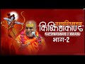 #किष्किंधाकाण्ड-भाग-2 #rammandirayodhya #bageshwardham  #rajeshwaranand_saraswati