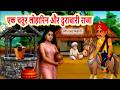 A clever blacksmith's wife and a wicked king | moral story | hindi kahaniyan | bedtime | cartoon ...