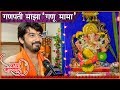 Madhav Deochake RELATION WITH GANPATI BAPPA - \