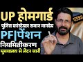 UP होमगार्ड गुड न्यूज 13 नवंबर 2025 | UPHG को पुलिस वाला मानदेय, PF लाभ | UP Homeguard News Today