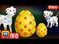 सीखिए शिशु खेत जानवर जादुई अंडे(Learn Baby Farm Animals Magical Eggs) - ChuChuTV Hindi Surprise Eggs