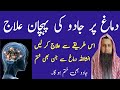 Demagh per Jadu ki Pechan Or mukamal ilaj || Black magic on Brain ||