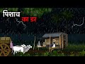 पिशाच का डर हिंदी कहानी // Pischach ka dar hindi story// horror hindi stories 