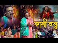 কালী তত্ত্ব ॥ গভীর ভাব রাজ্যের কথা ॥ কৃষ্ণ পাল কীর্তন ॥ Krishna Pal Kritan ॥ Kali Tattwa ॥ #kali