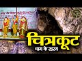 चित्रकूट धाम के रहस्य || जहां आज भी रहते हैं भगवान राम || Chitrakoot Dham || SANSKAR TALES