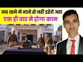 पुलिस थाने में रिपोर्ट कैसे लिखी जाती है ।। आखिर थाने में जाने से क्यों डरते हैं लोग