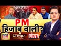 Aar Paar With Amish Devgan LIVE : Asaduddin Owaisi | AIMIM | PM Modi | Iran Protest Impact On India