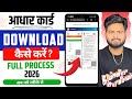 Aadhar Card Kaise Download Karen | How To Download Aadhar Card Online | Aadhar Card Download