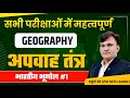 Indian Geography Online Classes 2023 | Apwah Tantra Bhugol Classes 2023 | By Rahul Sir