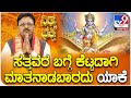 Daily Devotional | ಸತ್ತವರ ಬಗ್ಗೆ ಕೆಟ್ಟದಾಗಿ ಮಾತನಾಡಬಾರದು ಯಾಕೆ | #TV9D