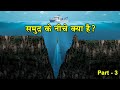 समुद्र के नीचे क्या है| What is deep below the ocean| How deep is the ocean|Deep sea|Mariana Trench