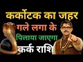 कर्क राशि 159 दिन का कर्कोटक काल सर्प योग । संयोग या वियोग । मिलन धोखा है बिछड़ना नियति है 