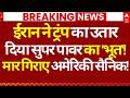 Iran Israel War LIVE: ईरान ने ट्रंप का उतार दिया सुपर पावर का 'भूत'!, मार गिराए अमेरिकी सैनिक!