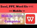 WPS office chalana seekhe,How to use WPS office app? 2022 me Mobile me excel, ppt banaye.
