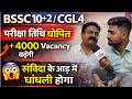 👉BSSC 10+2/ CGL4 exam date announced, 4000+ vacancies will increase in CGL4, there will be fraud ...