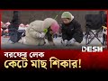 হিমাঙ্কের নিচের তাপমাত্রা; বরফ কেটে যেখানে চলে মাছ শিকার! | KOREA FISHING | Desh TV