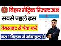 Bihar Board 10th Result 2026 Kaise Check kare | Bihar board Matric Result 2026 Kaise Dekhe